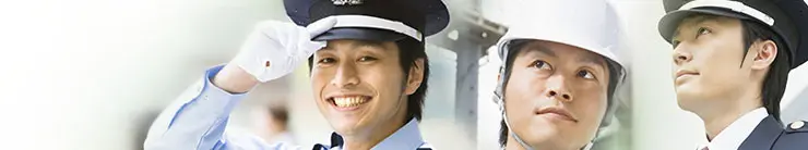 警備員の募集