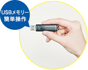 USBメモリーで簡単操作