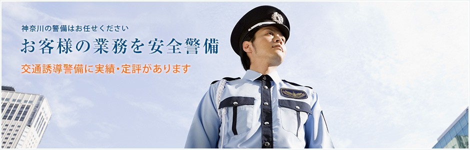 交通誘導警備 | 中央警備保障 神奈川横浜市の警備会社として30年以上の 