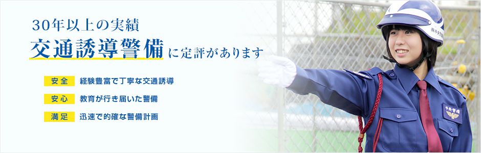 交通誘導警備に定評があります