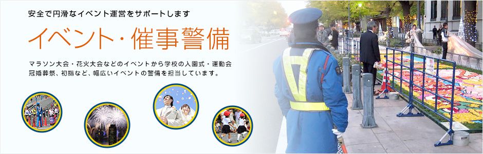 幅広いイベント警備の実績があります