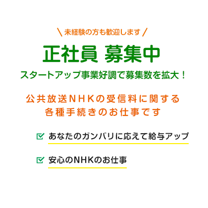正社員募集