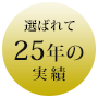 警備サービスで選ばれて20年の実績