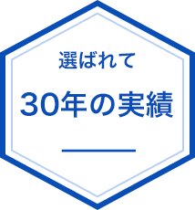 警備一筋30年の実績